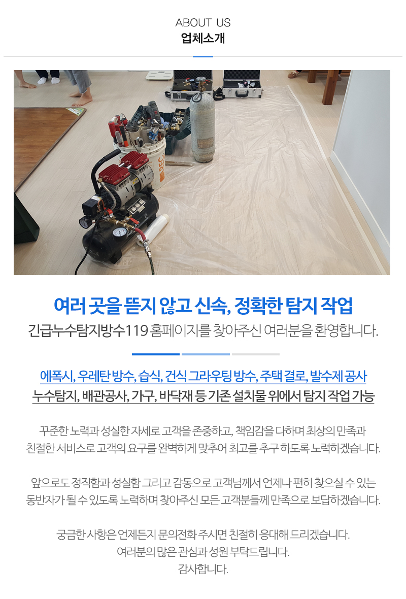 긴급누수탐지방수119_내용