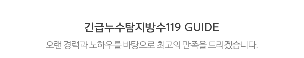 긴급누수탐지방수119_중간제목_제목
