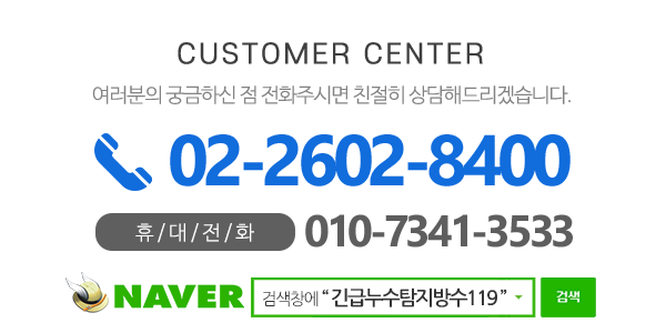 긴급누수탐지방수119_메인하단_내용