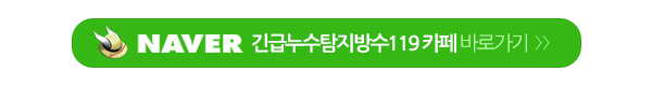 긴급누수탐지방수119_링크_링크